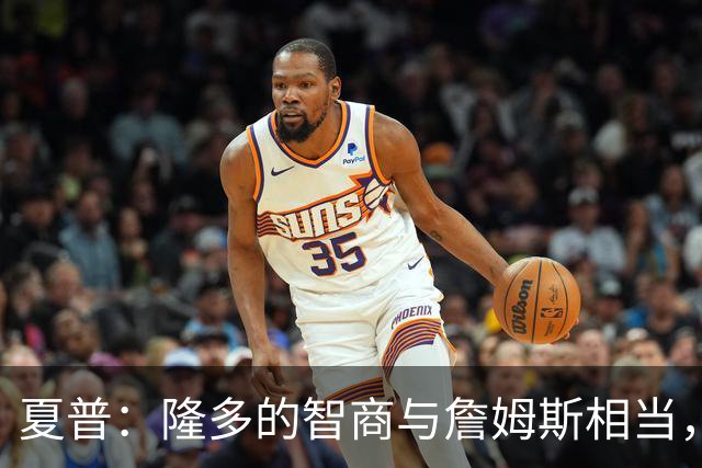 夏普：隆多的智商与詹姆斯相当，未来会成为优秀教练