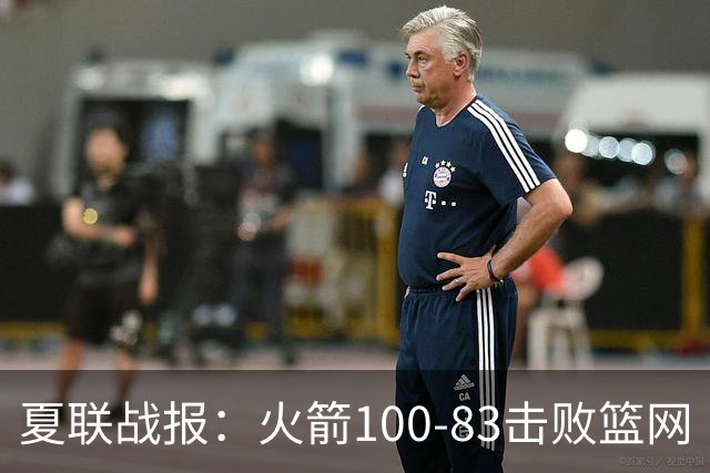 夏联战报：火箭100-83击败篮网