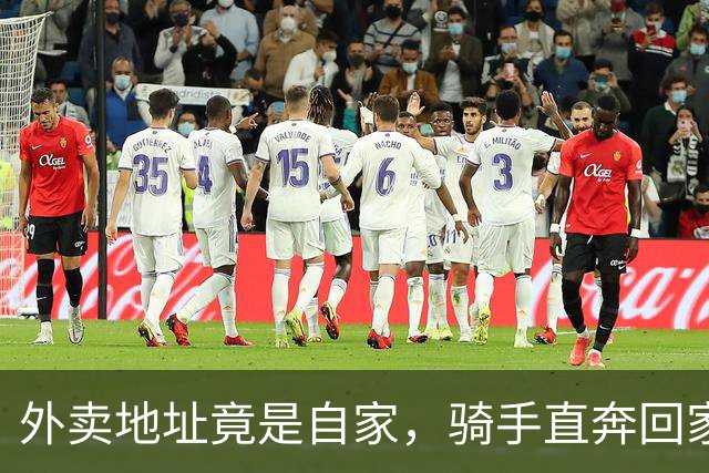 外卖地址竟是自家，骑手直奔回家查个明白