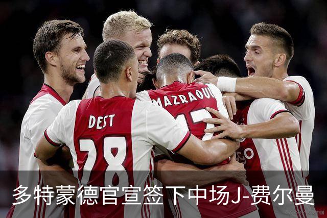 多特蒙德官宣签下中场J-费尔曼