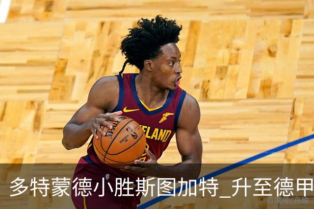 多特蒙德小胜斯图加特 升至德甲首位