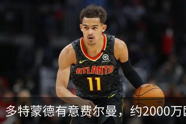 多特蒙德有意费尔曼，约2000万欧的离队条款即将失效