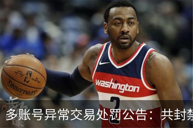 多账号异常交易处罚公告：共封禁155名玩家