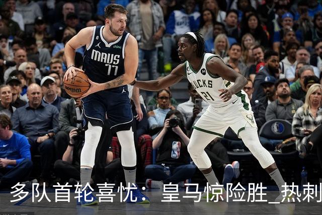 多队首轮喜忧：皇马惊险胜 热刺惨败