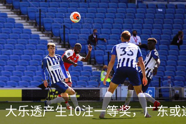大乐透产生10注一等奖，广东或迎巨额大奖