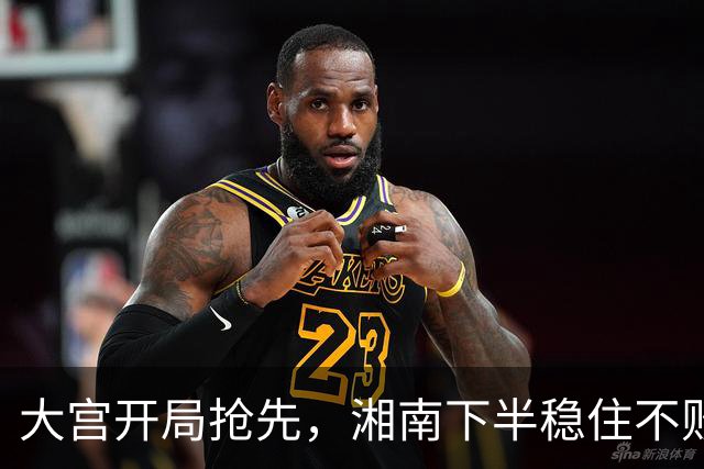 大宫开局抢先，湘南下半稳住不败