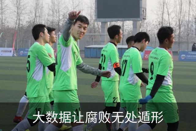 大数据让腐败无处遁形