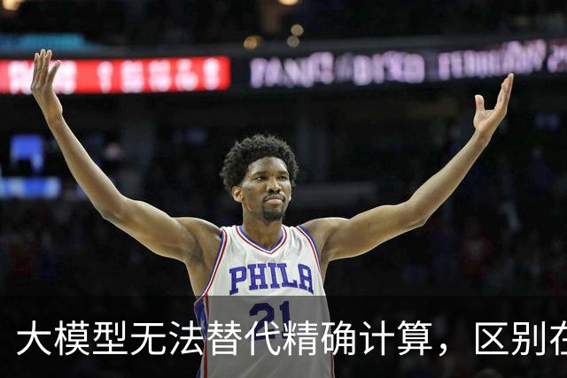大模型无法替代精确计算，区别在于逻辑本质