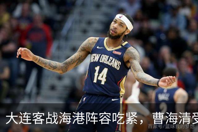 大连客战海港阵容吃紧，曹海清受考验 以保全为先