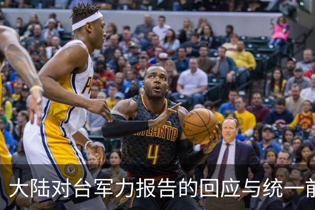大陆对台军力报告的回应与统一前景分析