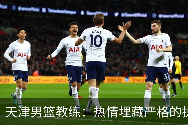 天津男篮教练：热情埋藏严格的执教理念