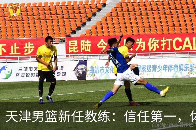 天津男篮新任教练：信任第一，体系有信心在CBA落实