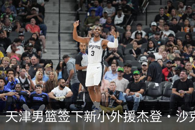 天津男篮签下新小外援杰登·沙克福德