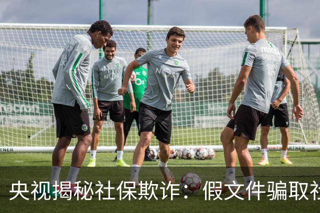 央视揭秘社保欺诈：假文件骗取社保费用