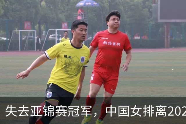 失去亚锦赛冠军，中国女排离2028年奥运会有多远