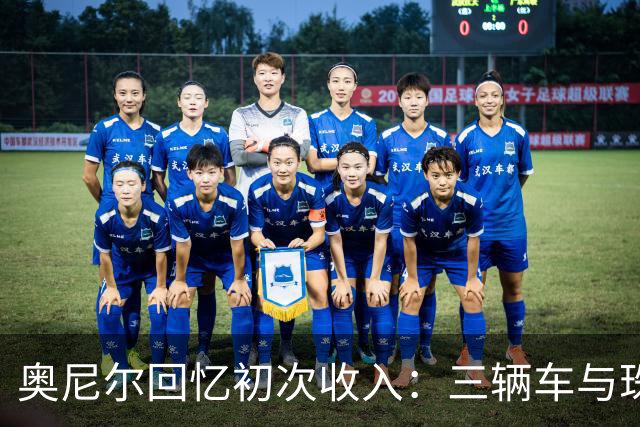 奥尼尔回忆初次收入：三辆车与珠宝十分钟耗尽