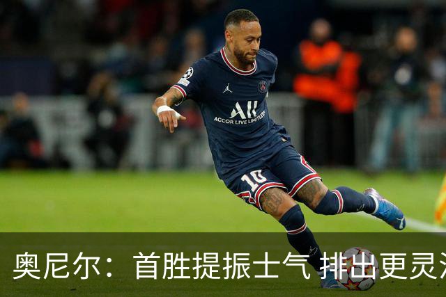 奥尼尔：首胜提振士气 排出更灵活阵容