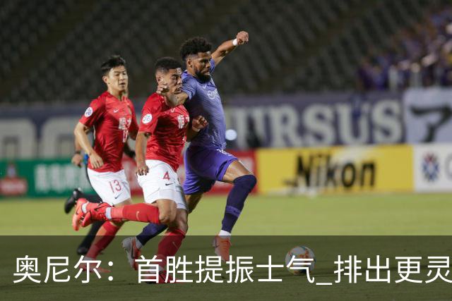 奥尼尔：首胜提振士气 排出更灵活阵容