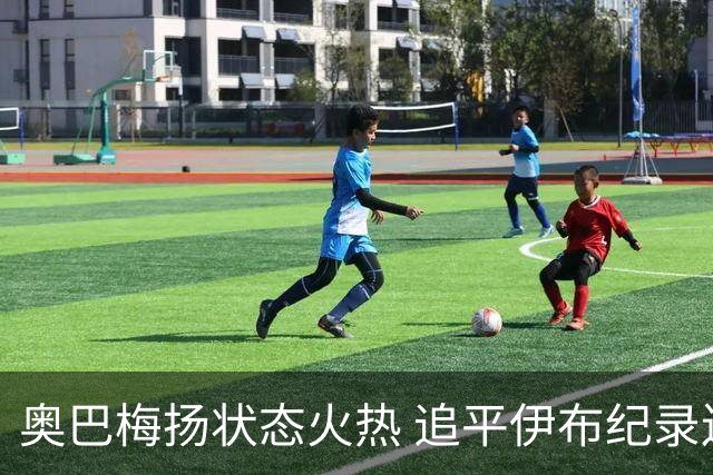 奥巴梅扬状态火热 追平伊布纪录连斩五场