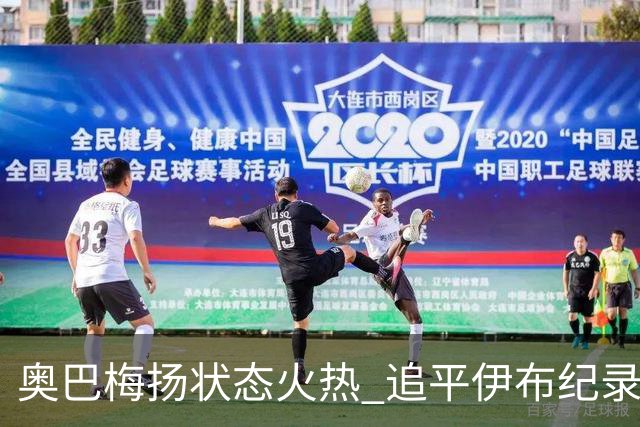 奥巴梅扬状态火热 追平伊布纪录连斩五场