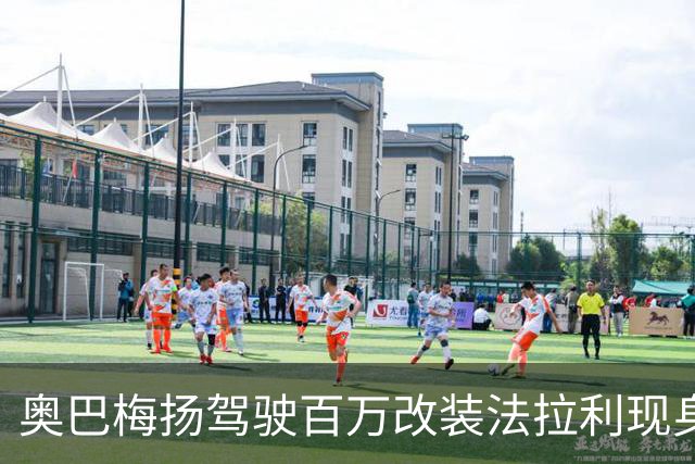 奥巴梅扬驾驶百万改装法拉利现身拉科训练场