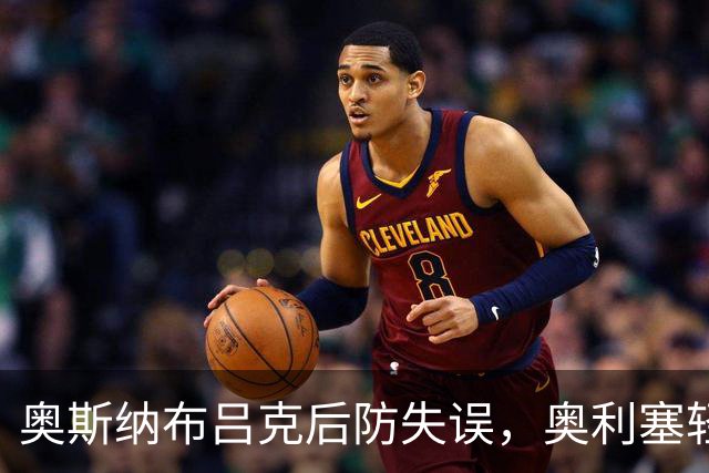 奥斯纳布吕克后防失误，奥利塞轻松进球，拜仁3-1扩大领先