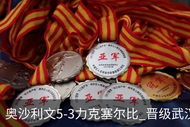 奥沙利文5-3力克塞尔比 晋级武汉四强