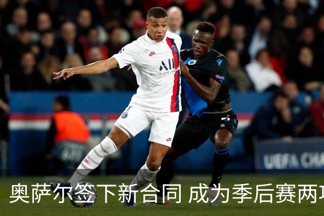 奥萨尔签下新合同 成为季后赛两项防守数据双25次球员