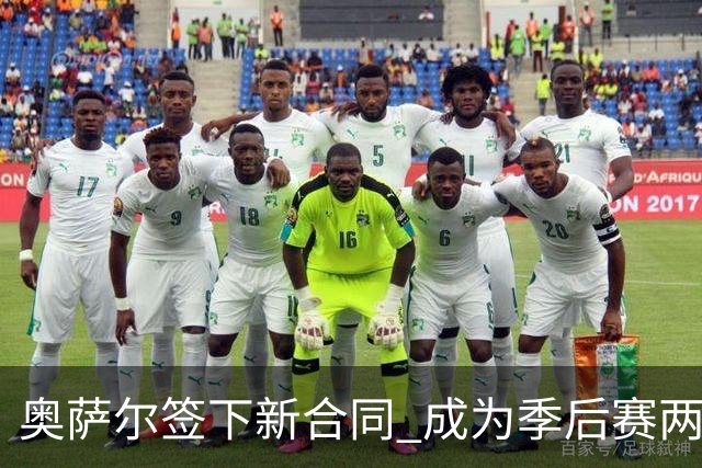 奥萨尔签下新合同 成为季后赛两项防守数据双25次球员