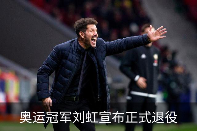 奥运冠军刘虹宣布正式退役