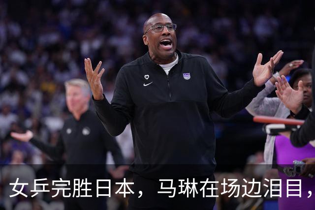 女乒完胜日本，马琳在场边泪目，信任成关键