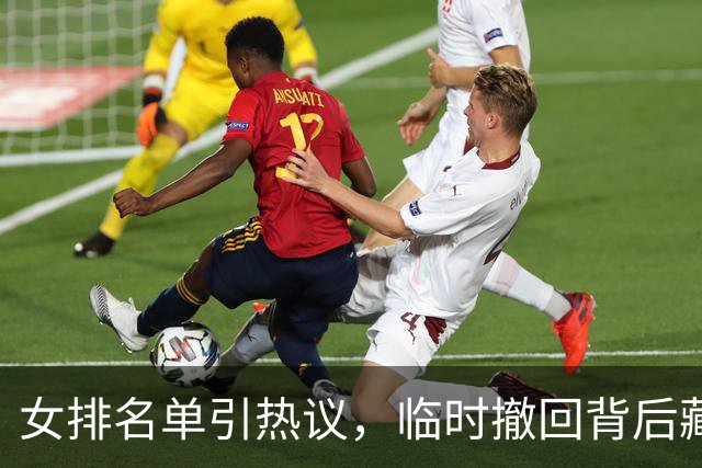 女排名单引热议，临时撤回背后藏玄机？