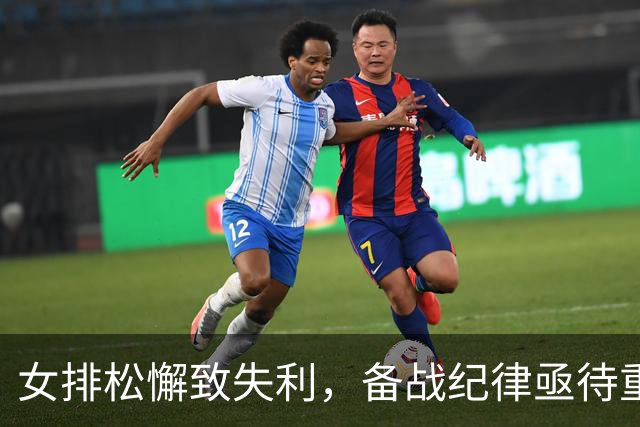 女排松懈致失利，备战纪律亟待重振