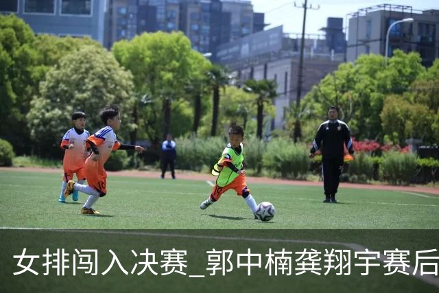 女排闯入决赛 郭中楠龚翔宇赛后谈备战与信心