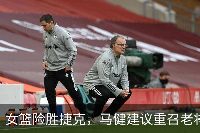 女篮险胜捷克，马健建议重召老将增强阵容