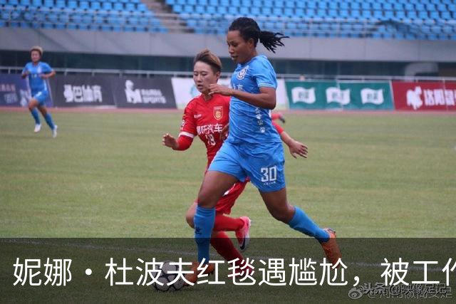 妮娜·杜波夫红毯遇尴尬，被工作人员催促离场引热议