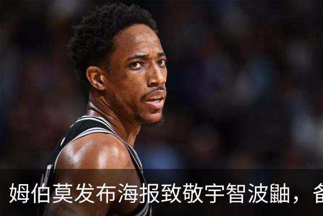 姆伯莫发布海报致敬宇智波鼬，备战英联杯