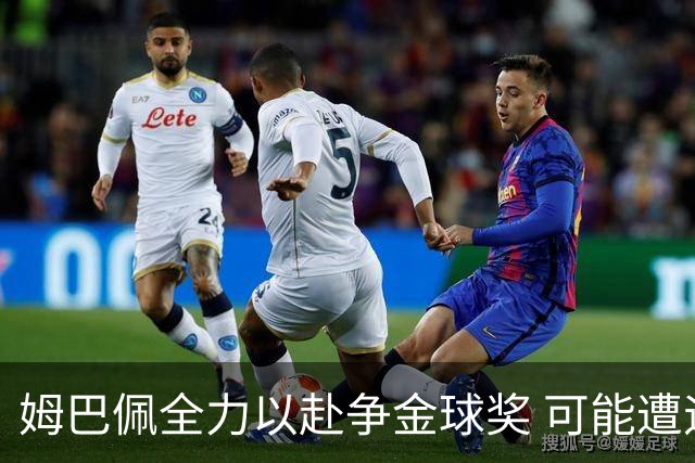 姆巴佩全力以赴争金球奖 可能遭遇反效果