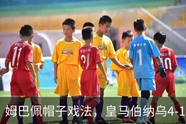 姆巴佩帽子戏法，皇马伯纳乌4-1轻取皇家社会
