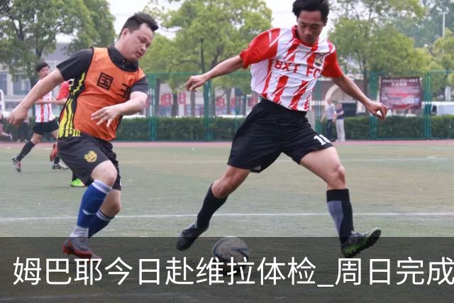 姆巴耶今日赴维拉体检 周日完成5500万欧转会