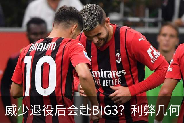 威少退役后会赴BIG3？利弊几何