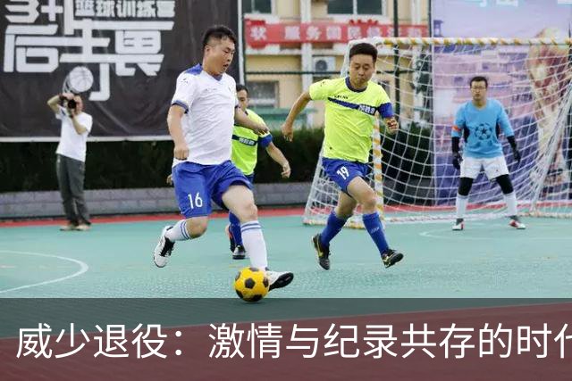 威少退役：激情与纪录共存的时代落幕