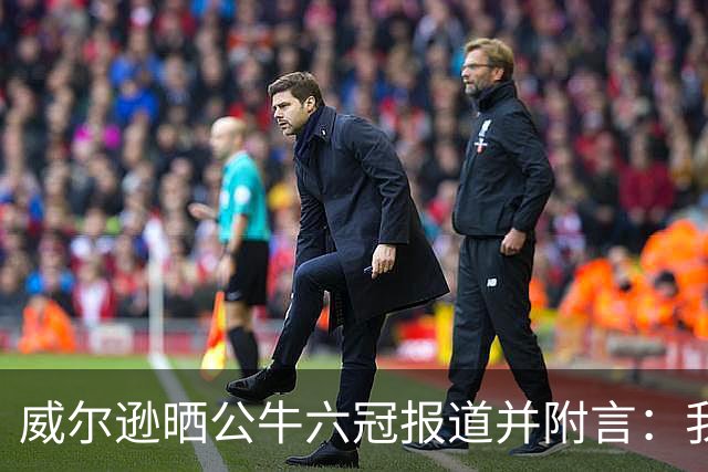 威尔逊晒公牛六冠报道并附言：我也要
