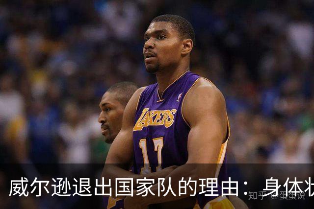威尔逊退出国家队的理由：身体状态不佳