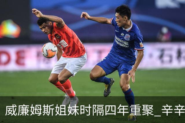 威廉姆斯姐妹时隔四年重聚 辛辛那提首轮出局