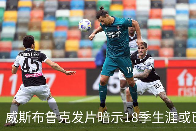 威斯布鲁克发片暗示18季生涯或已终章