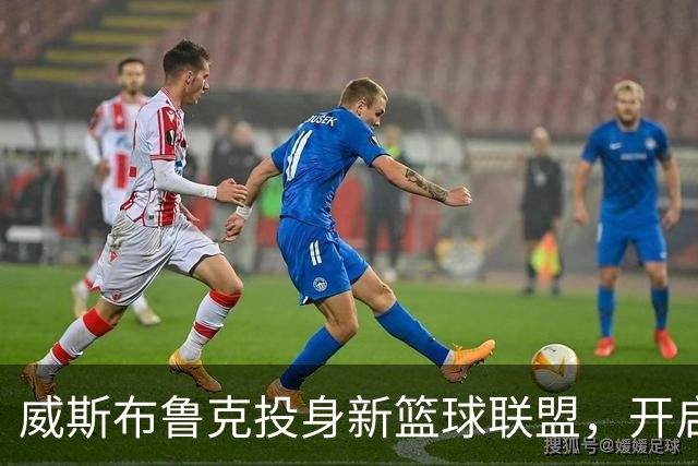 威斯布鲁克投身新篮球联盟，开启职业生涯新篇章