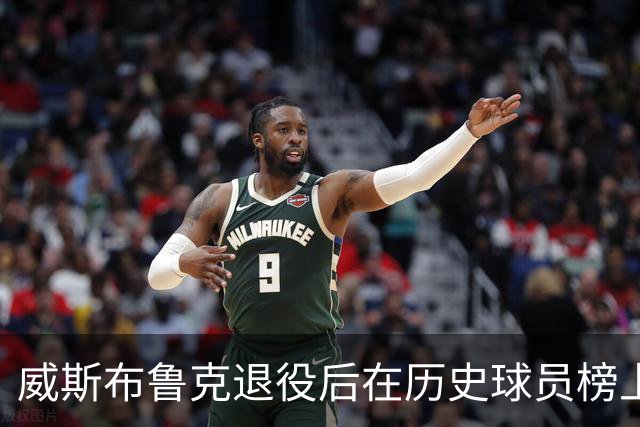 威斯布鲁克退役后在历史球员榜上的位置如何