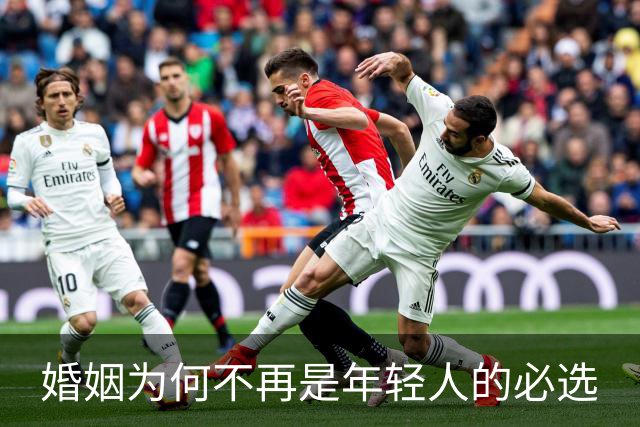婚姻为何不再是年轻人的必选