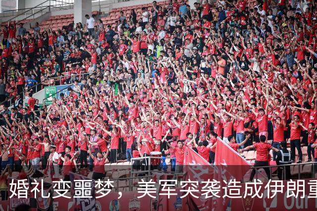 婚礼变噩梦，美军突袭造成伊朗重大伤亡